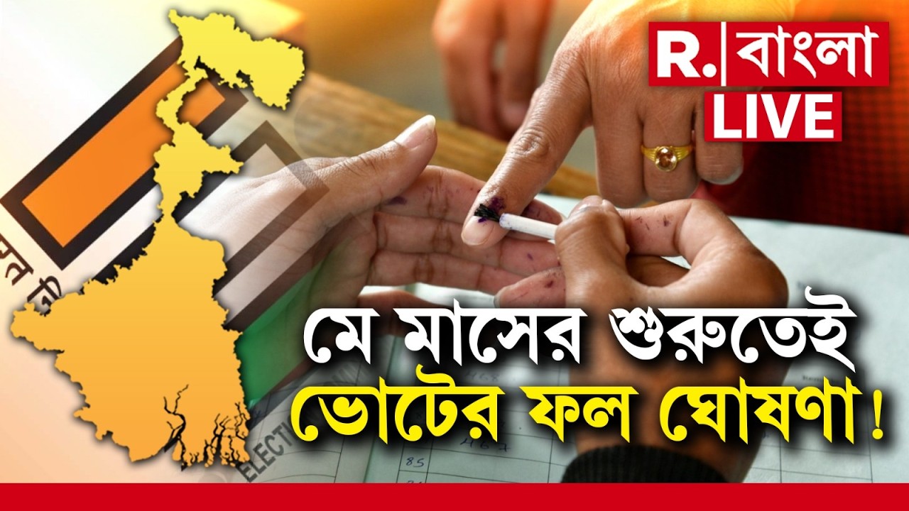 West Bengal Election 2026 Date Announced| আজই বঙ্গে ভোটের দিন ঘোষণা। ৩ মে বিধানসভা ভোটের ফলপ্রকাশ!