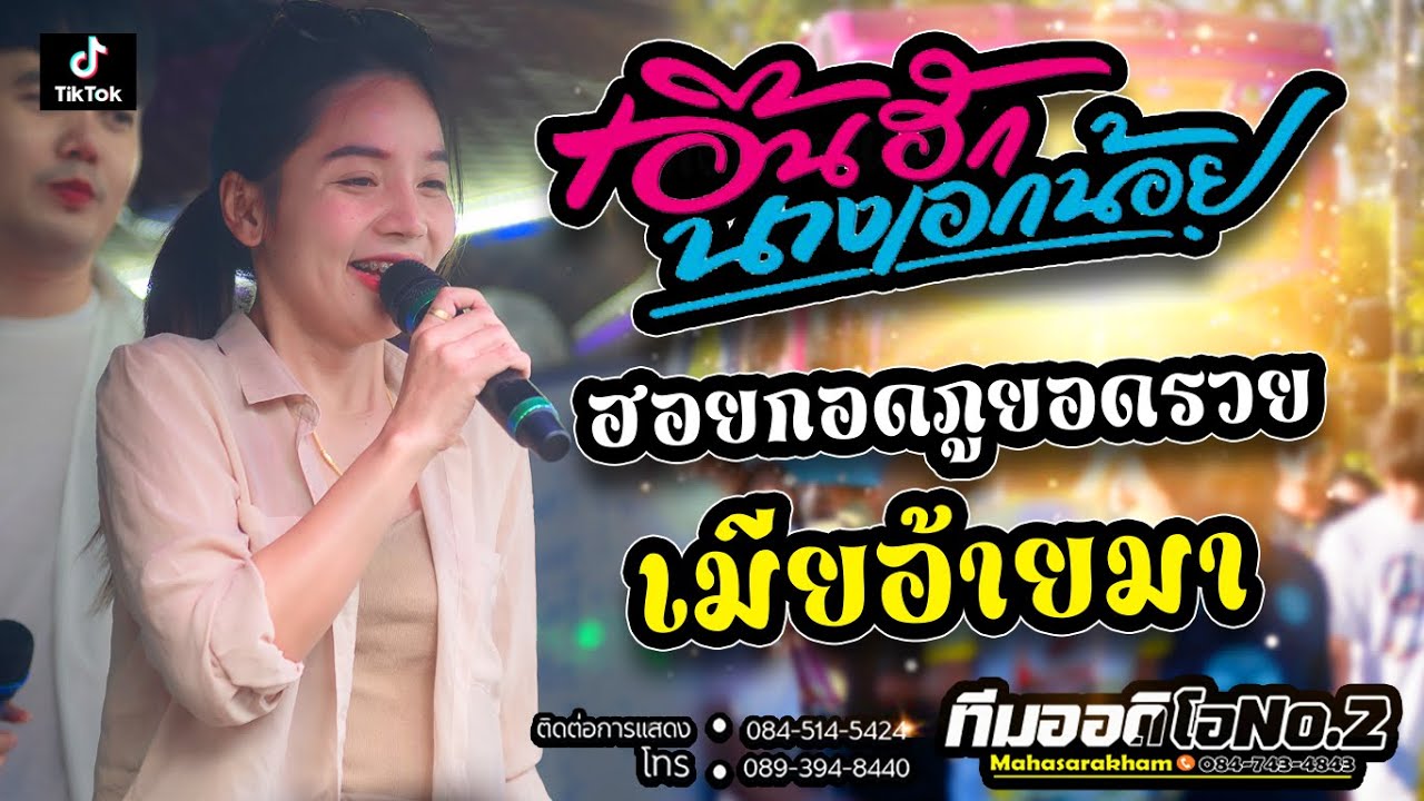 เอิ้นฮักนางเอกน้อย + ฮอยกอดภูยอดรวย + เมียอ้ายมา l กลอยใจ กลิ่นบุปผา X รถแห่ทีมออดิโอNo.2