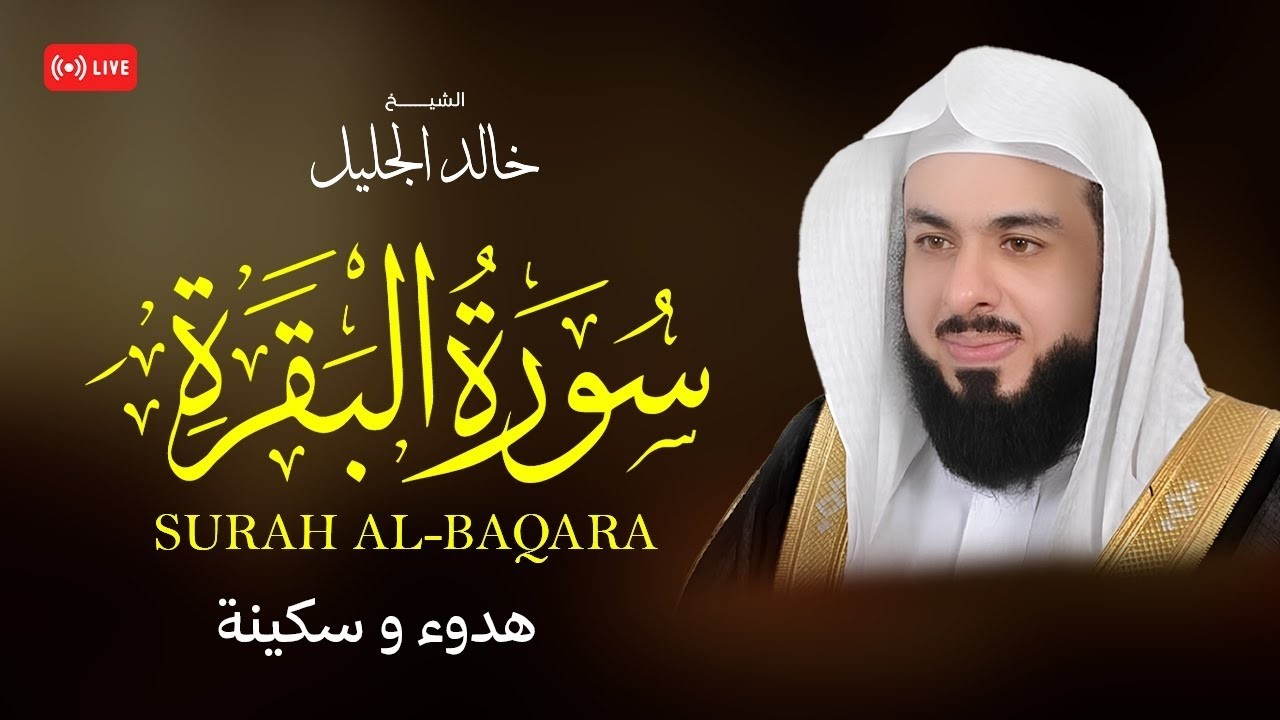 أجمل تلاوة لسورة البقرة | ـ بصوت الشيخ خالد الجليل 🌙