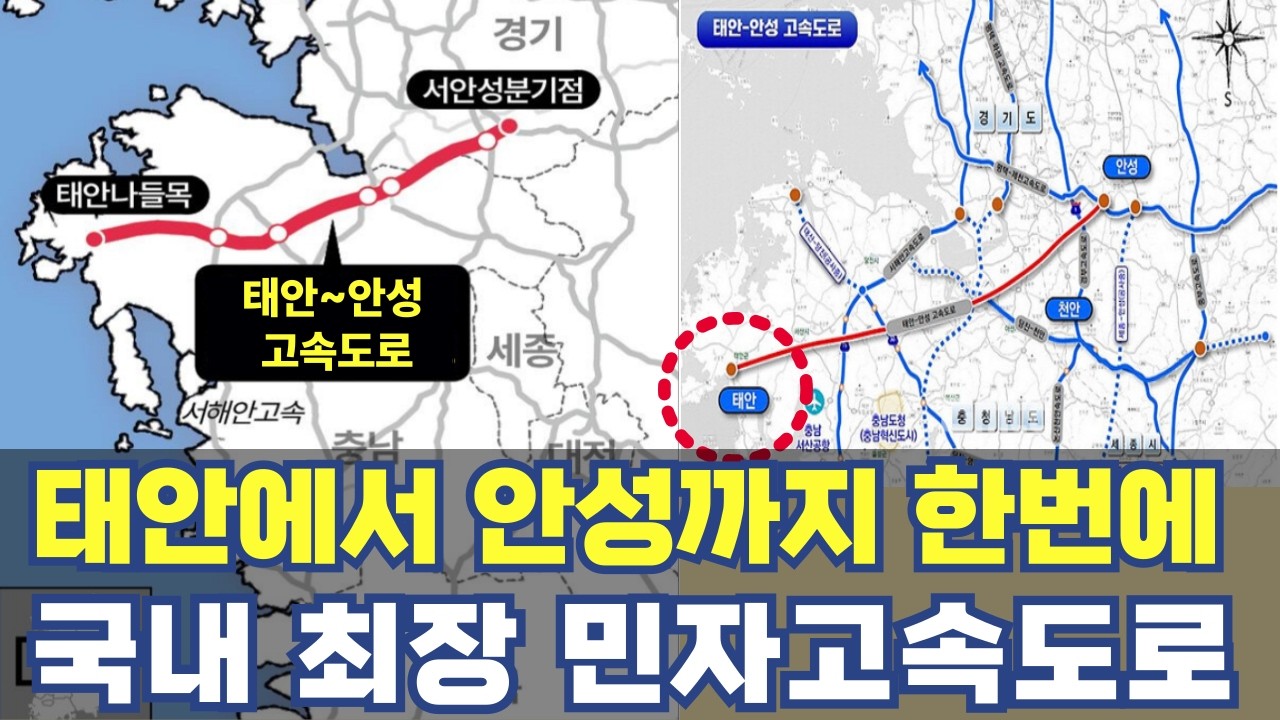 태안 안성 고속도로 국내 최장 민자도로...태안에서 안성까지 한번에 94km 노선