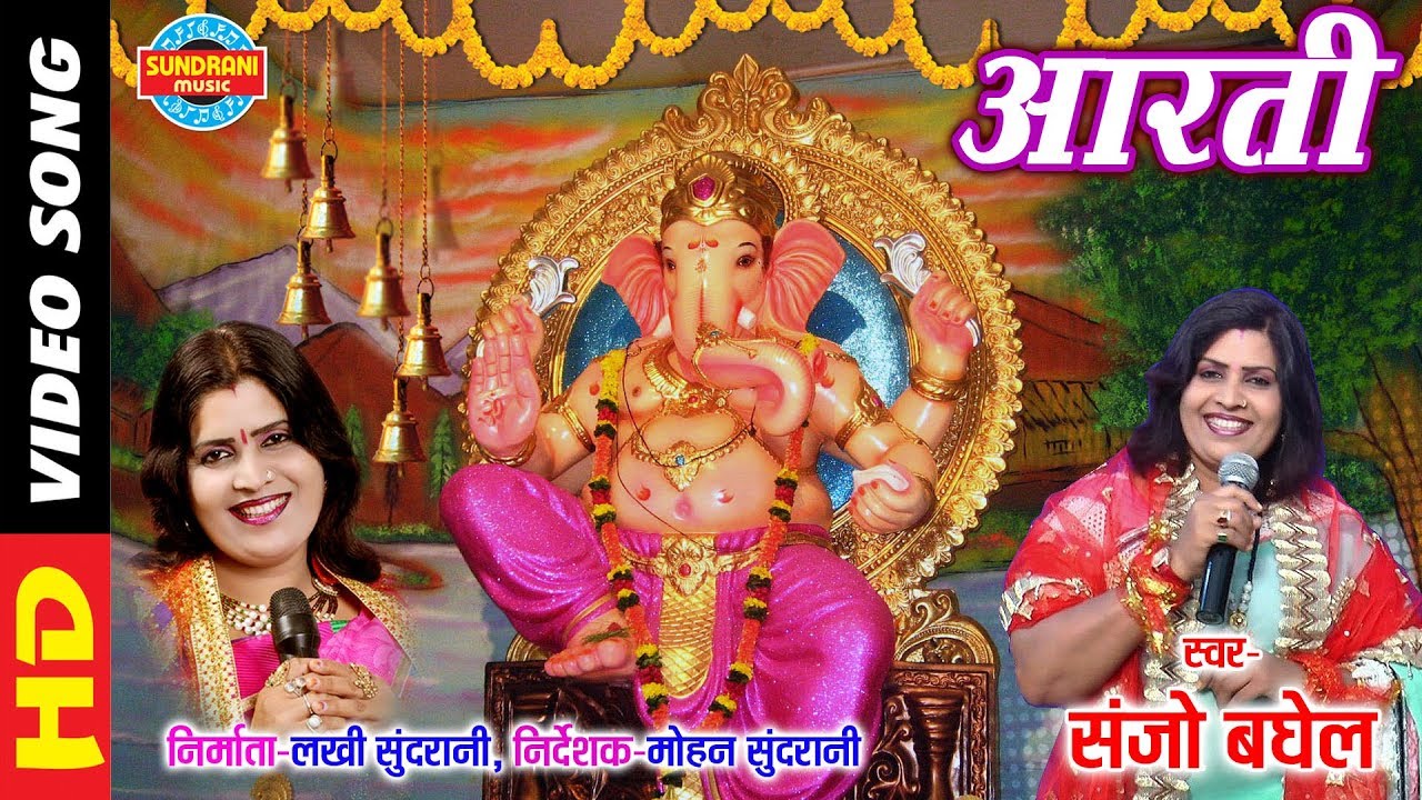 Jay Ganesh Deva Aarti - जय गणेश जय गणेश देवा - Sanjo Baghel - Video Song | Lord Ganesh