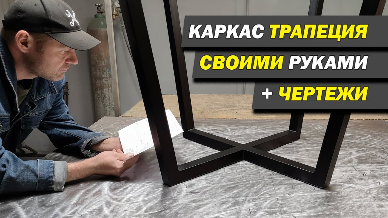 Каркас трапеция для стола из металла + чертежи.