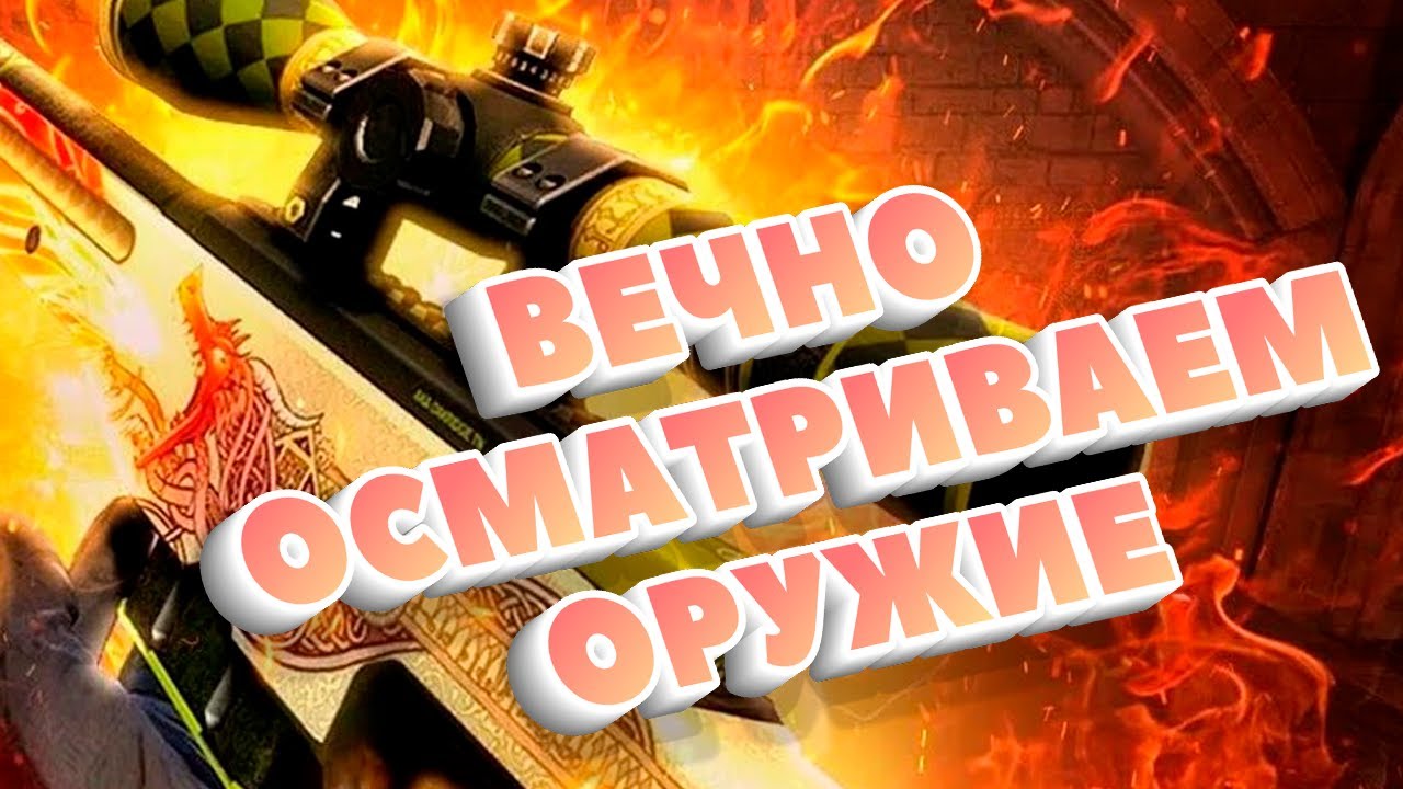 Как осматривать оружие в кс го постоянно, как осмотреть нож в csgo вечно. Полезный бинд. Без воды.