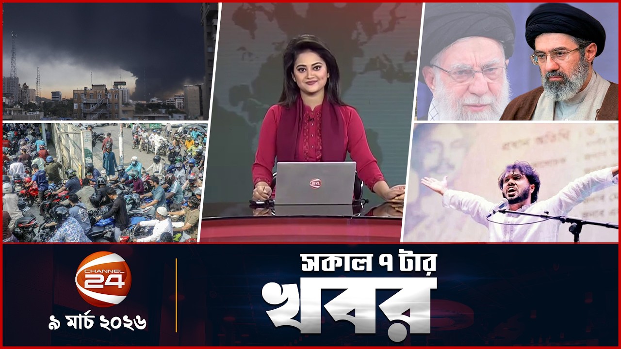 সকালের খবর | সকাল ০৭টা | Latest News Bangla | ০৯ মার্চ ২০২৬ | Channel 24