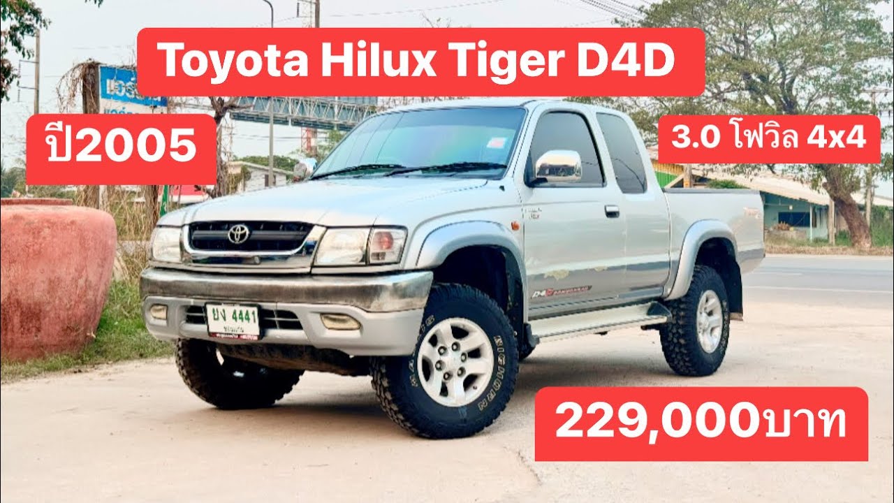 Toyota Hilux Tiger D4D 3.0 โฟวิล 4x4 ปี2005 พร้อมลุย #บอมรถบ้าน #toyota #4x4 #รถมือสอง #กระบะบรรทุก