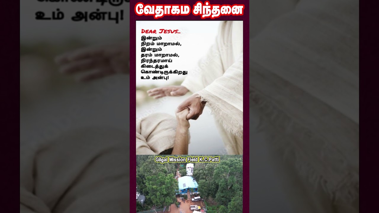 வேதாகம சிந்தனை  SHORTS | Tamil Christian 101 | Christian Messages