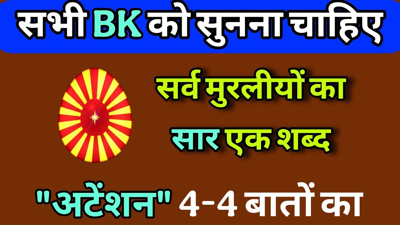 सभी मुरलीयों का सार एक शब्द ☝️ ATTENTION ☝️ 4-4 बातों का BK के लिए Baapdada ka Ishara #aajkimurli 