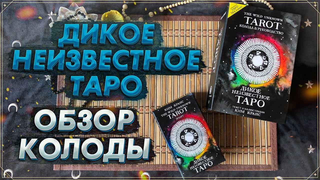Обзор колоды Дикое Неизвестное Таро I Wild Unknown Tarot I ЭКСМО I Таро 2022
