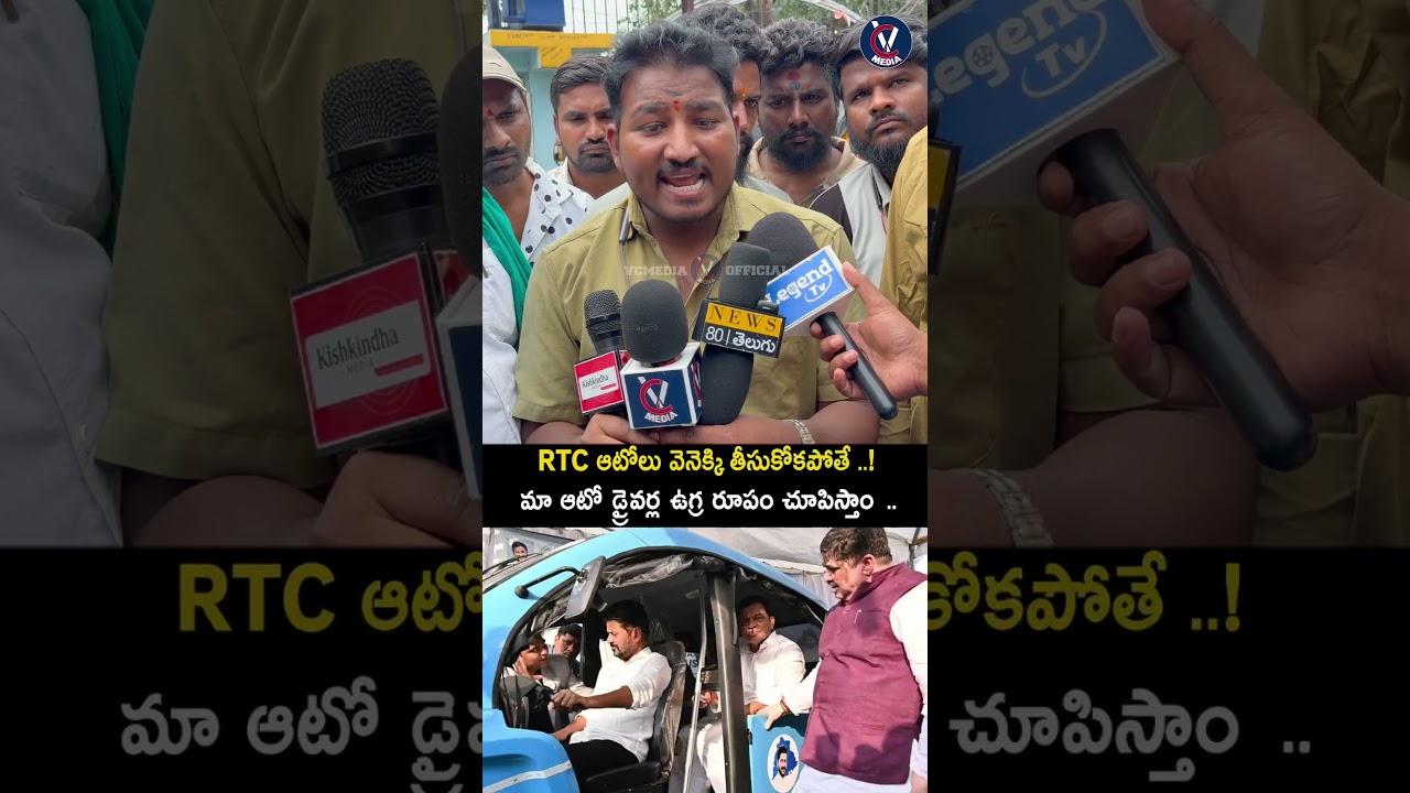 RTC ఆటోలు వెనక్కి పోకపోతే మా ఆటో డ్రైవర్ల ఉగ్ర రూపం చూపిస్తాం..! Auto driver Fires on Revanth Reddy