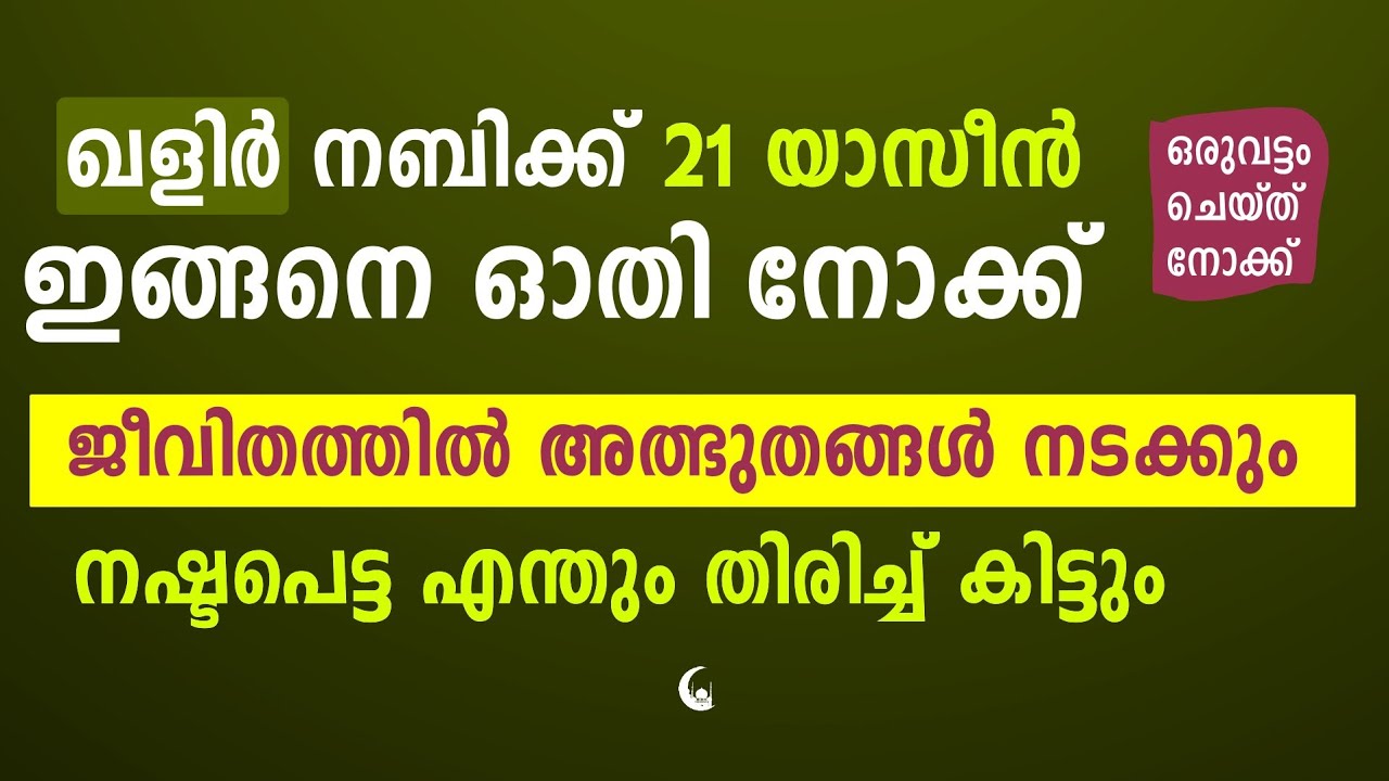 ഖിളർ നബിക്ക് 21 യാസീൻ ഓതി നോക്ക് രക്ഷപ്പെടും | 21 Yaseen for Khilar Nabi