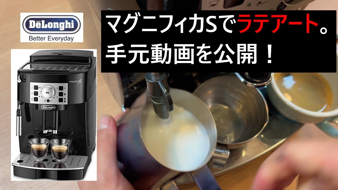 【全自動マシン】マグニフィカSでラテアート！手元動画を公開します！