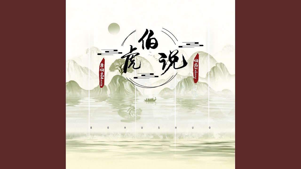 伯虎说 (停顿版)