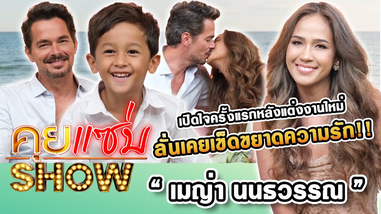 คุยแซ่บShow : “เมญ่า นนธวรรณ” ควงสามีเปิดใจครั้งแรกหลังแต่งงานใหม่ ลั่นเคยเข็ดขยาดความรัก!!