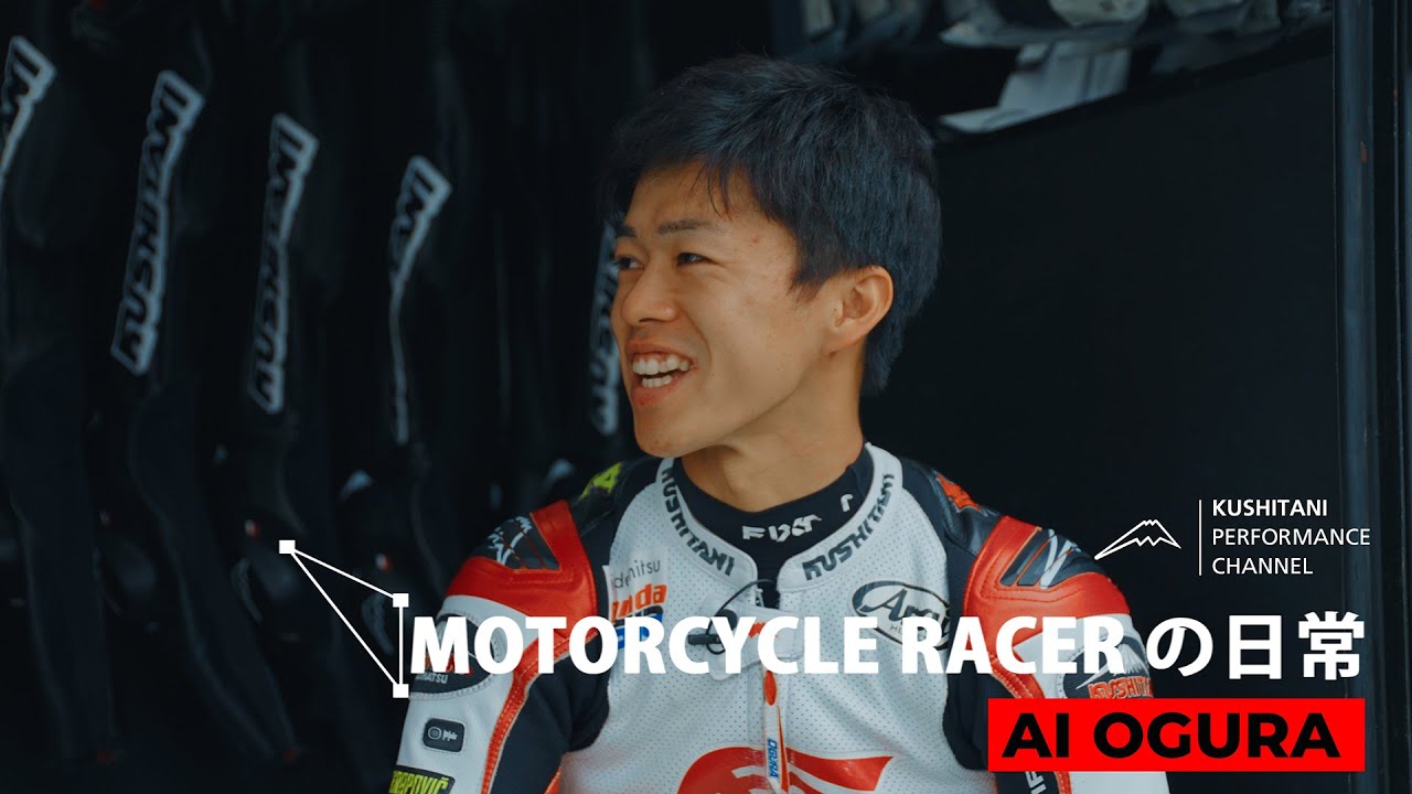 Moto2小椋藍選手の海外での日常生活は？ | KUSHITANI PERFORMANCE CHANNEL