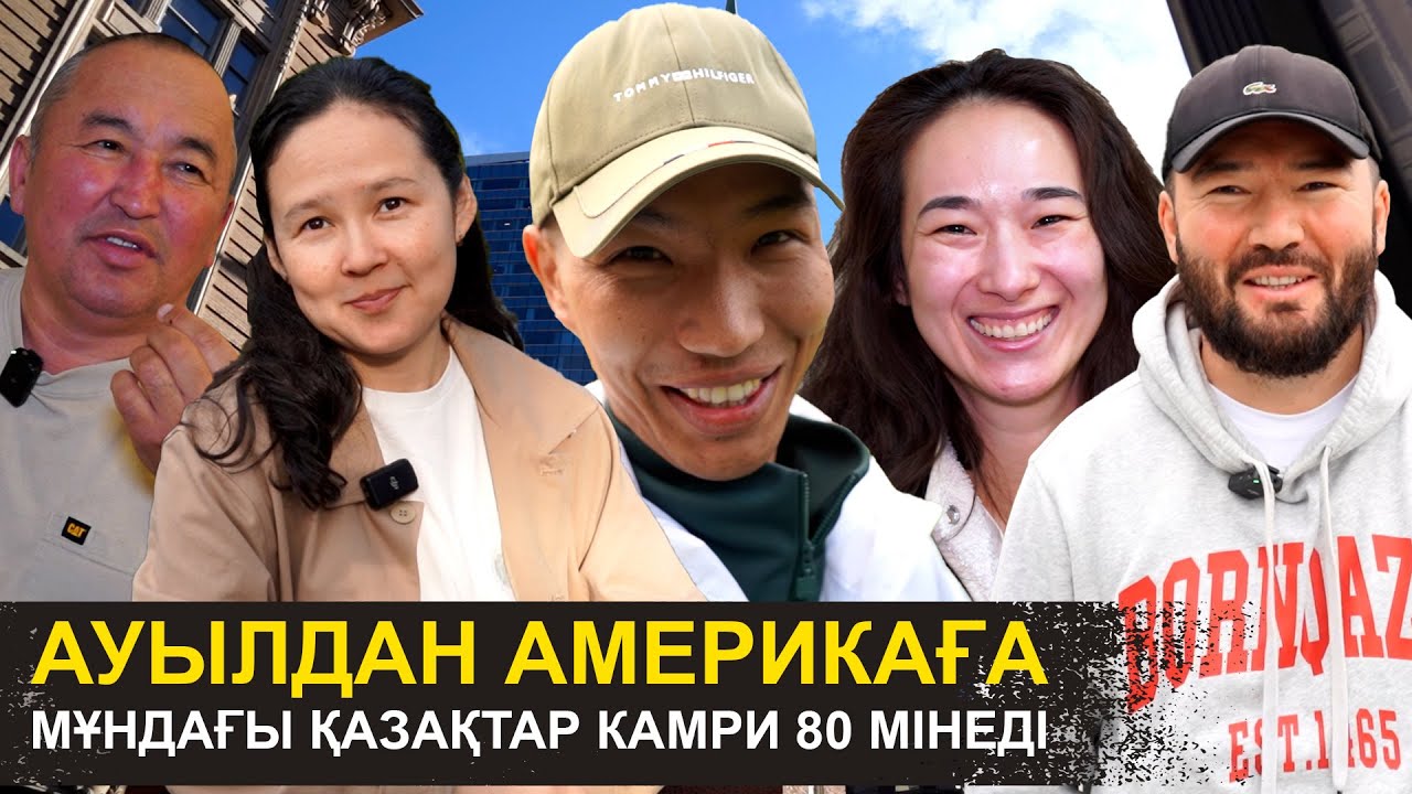 Америкаға келіп кредит-қарыздан құтылдық | Қазақтар камри 80 мінеді | Америкадағы шынайы өмір
