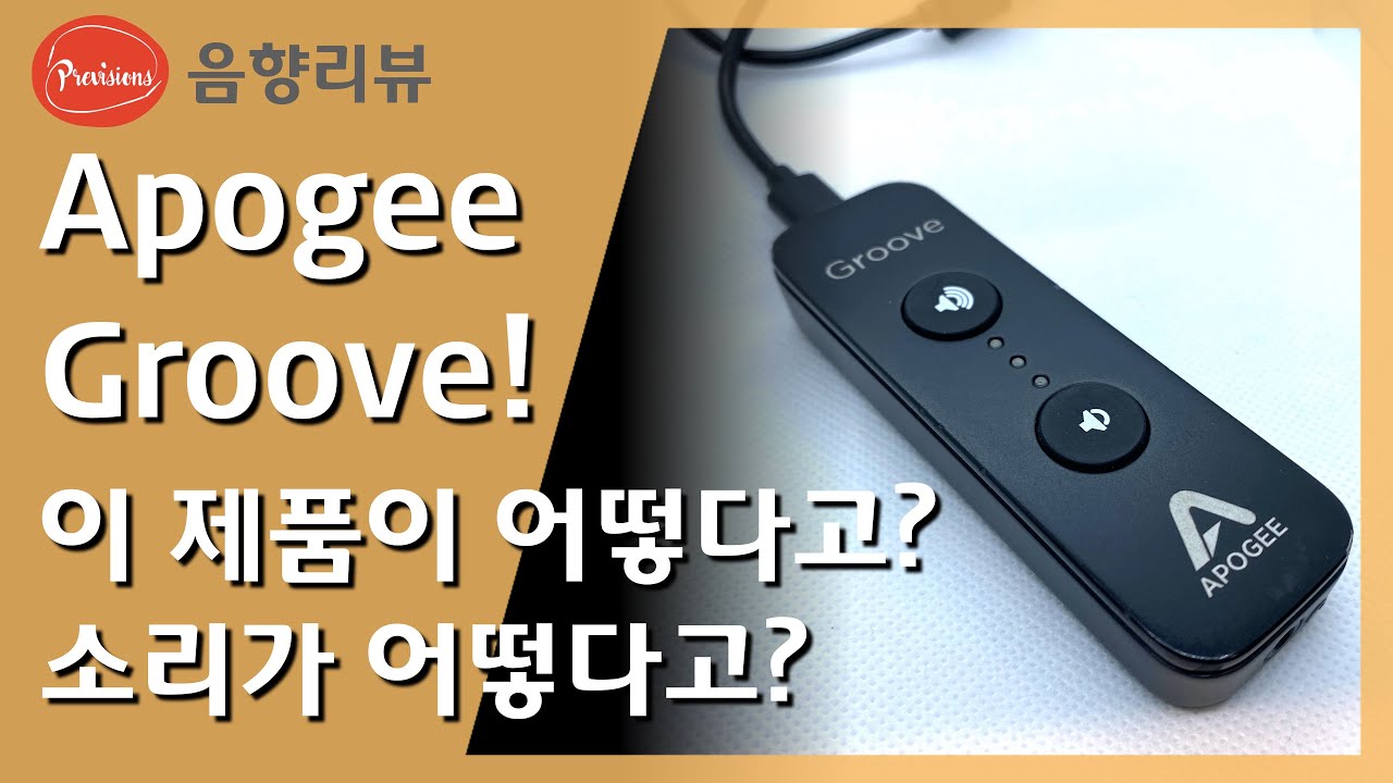 Apogee Groove 급한 리뷰! - 시청자 요청으로 급하게 제품에 대해서 설명 드립니다 #프리비젼스 #음향컨설팅
