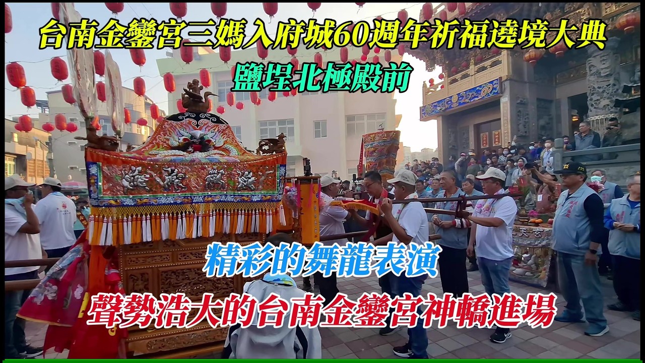 【台南金鑾宮三媽入府城60週年祈福遶境大典】~鹽埕北極殿前~精彩的舞龍表演,聲勢浩大的台南金鑾宮神轎進場