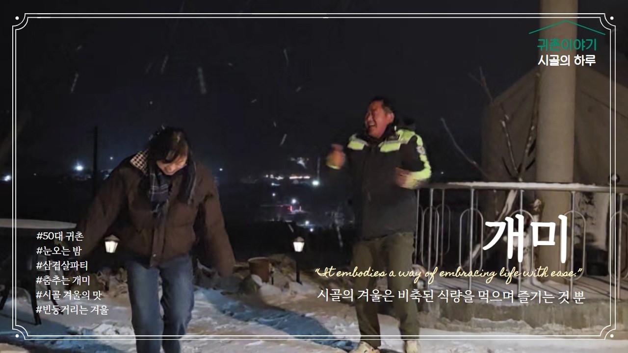 시골사람들만 알 수 있는 겨울이야기  #시골겨울이야기 #겨울밤춤추기 #시골동네만남 #귀촌생활 #겨울풍경 #눈치우기 #WinterStoriesInTheCountryside
