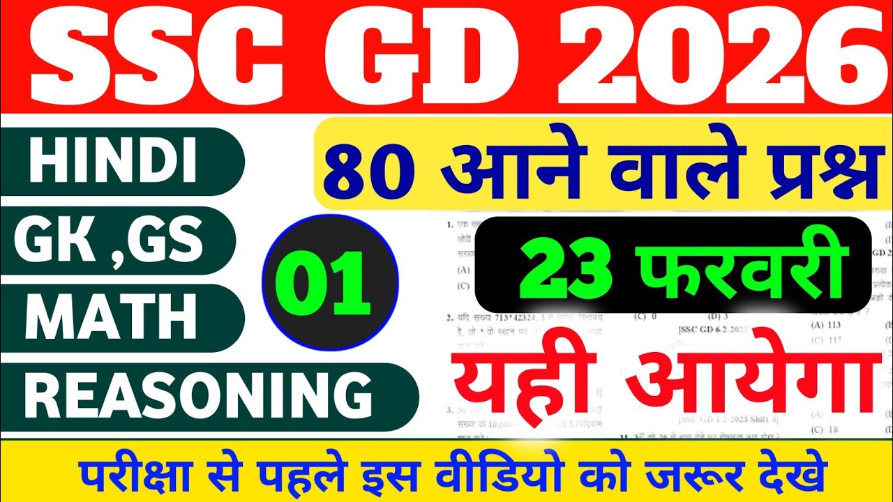 SSC GD 2026: 23 फरवरी का असली पेपर! 🔥 80/80 पक्के (GK, Math, Reasoning, Hindi) | Practice Set 01 
