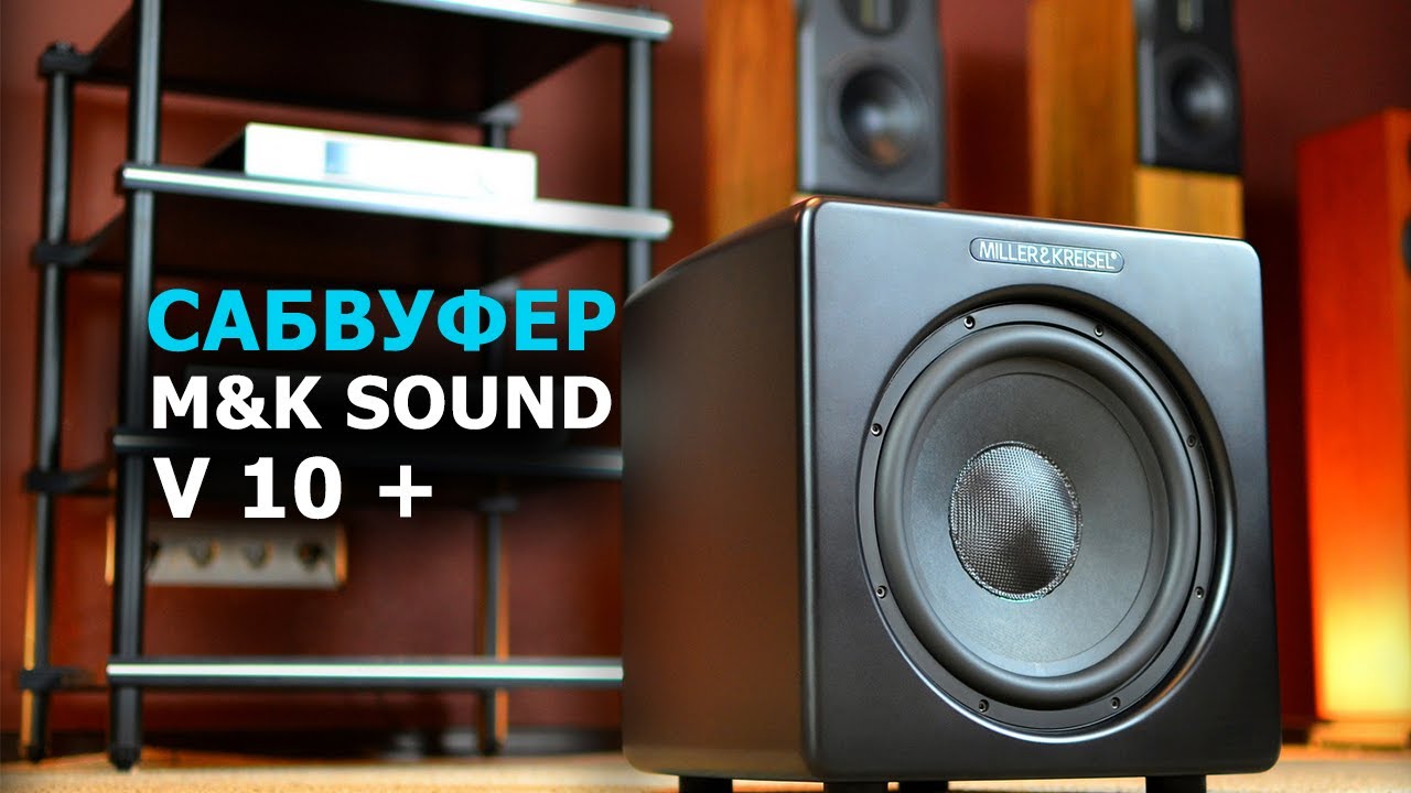 Сабвуфер M&K Sound V10+