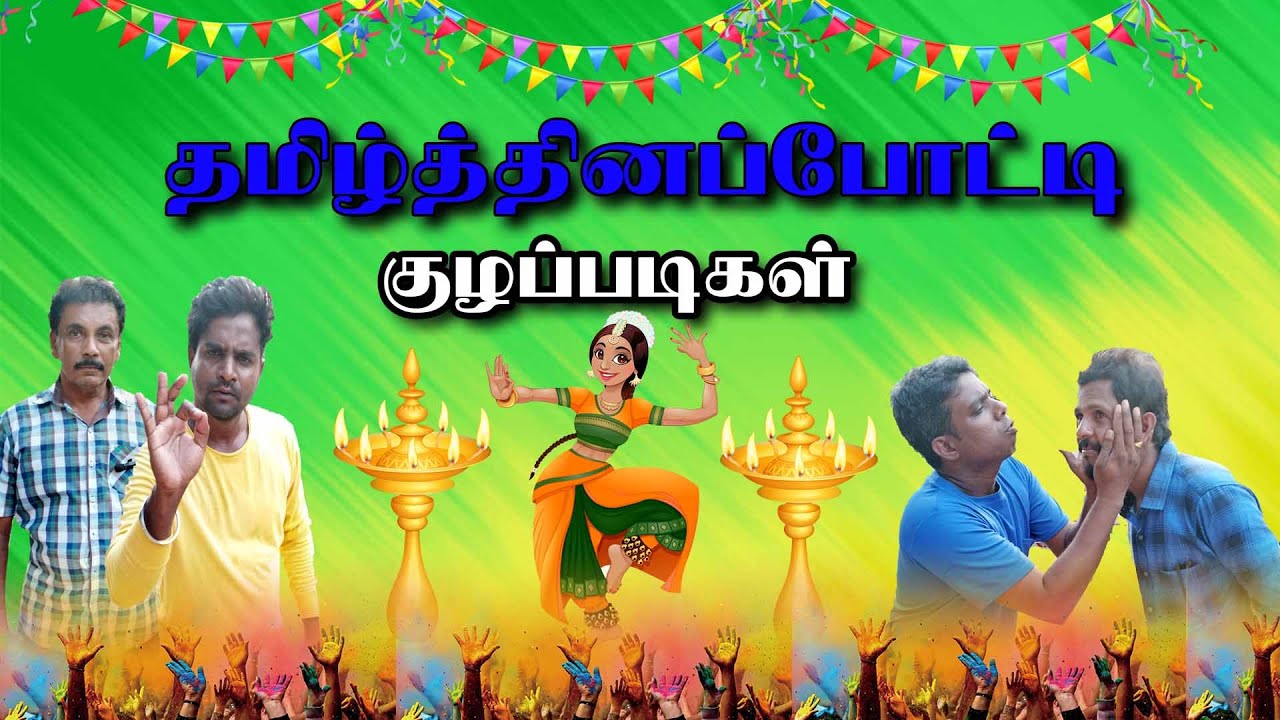 அம்மனுக்கு மீசை ஒட்டின மேக்கப்காரன் | Tamil Day Comedy | தமிழ்த்தினப்போட்டி  குழப்படிகள் | Jaffna UC