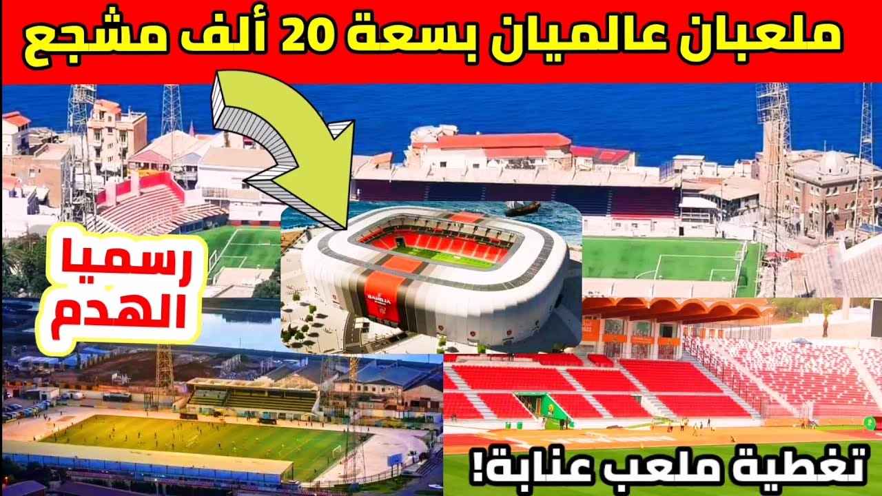 هدم ملعب عمر حمادي ببولوغين و1 نوفمبر بالحراش وتشييد ملاعب   بمواصفات عالمية وهذا جديد ملعب عنابة