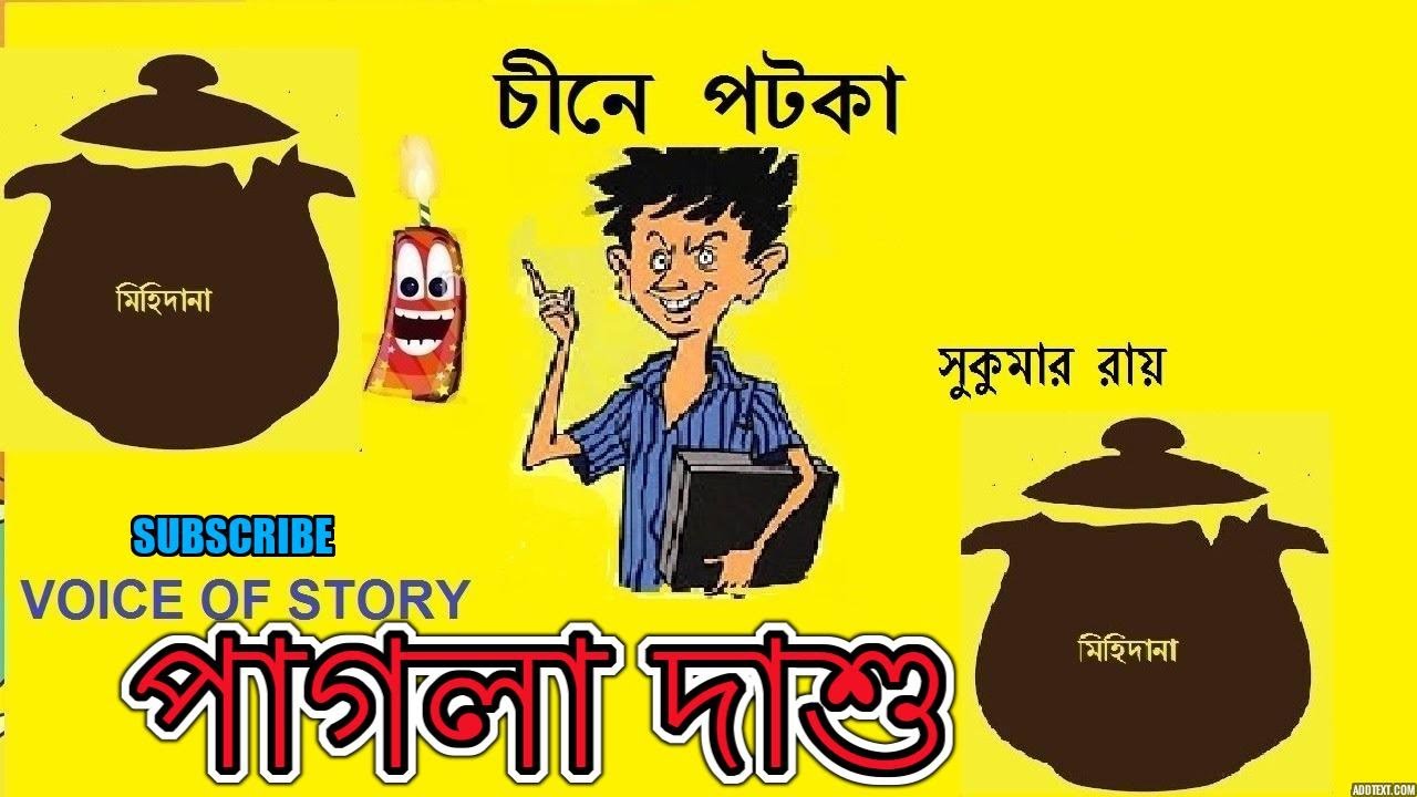 Pagla Dasu। পাগলা দাশু। চীনে পটকা। সুকুমার রায়।Sukumar Roy