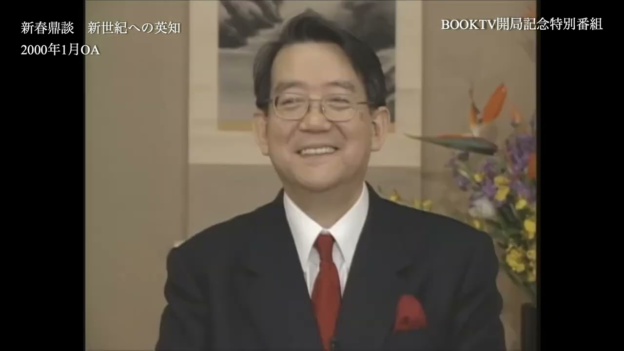 新春鼎談　新世紀への英知　BOOKTV開局記念特別番組