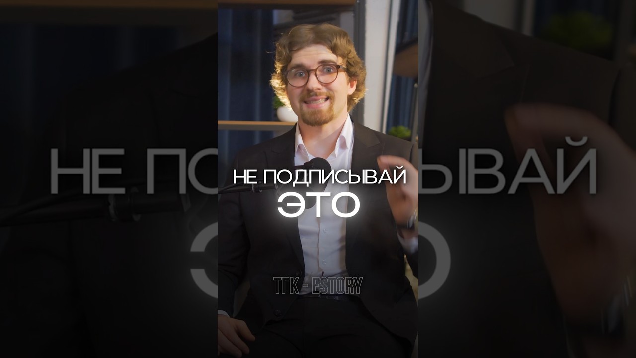Никогда не подписывай этот документ!