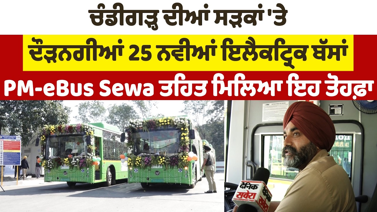 ਚੰਡੀਗੜ੍ਹ ਦੀਆਂ ਸੜਕਾਂ 'ਤੇ ਦੌੜਨਗੀਆਂ 25 ਨਵੀਆਂ ਇਲੈਕਟ੍ਰਿਕ ਬੱਸਾਂ, PM-eBus Sewa ਤਹਿਤ ਮਿਲਿਆ ਇਹ ਤੋਹਫ਼ਾ