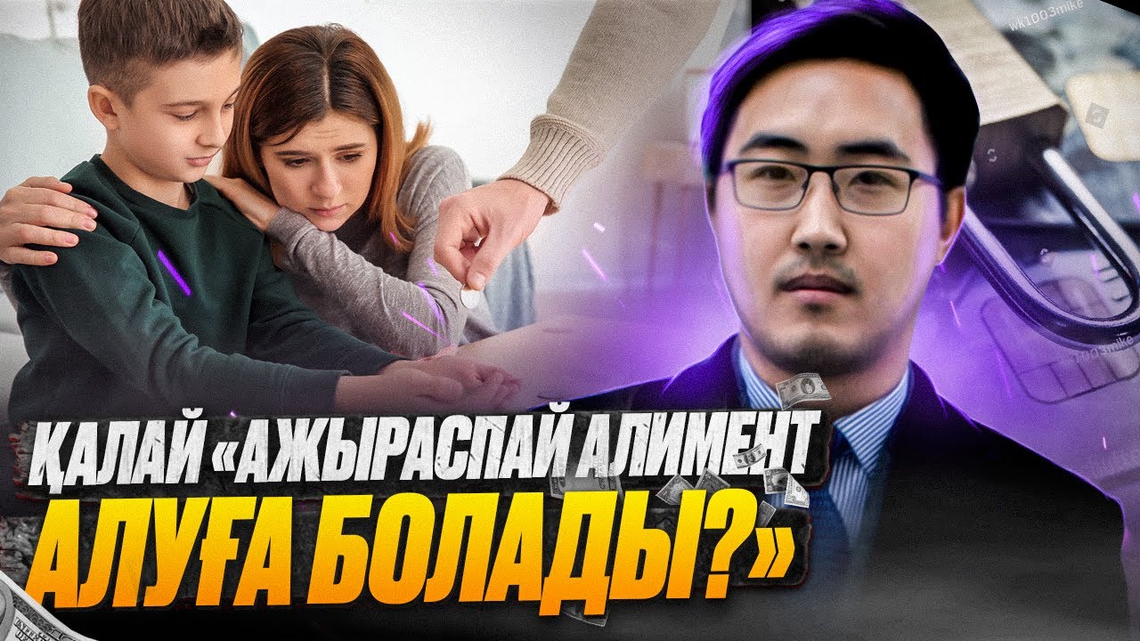 Қалай «Ажыраспай алимент алуға болады?» Алимент өндіру жолдары.