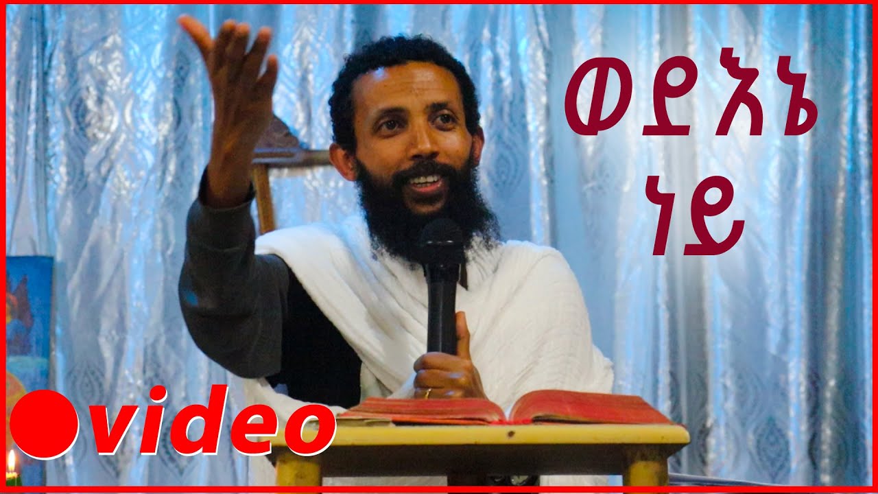 🔴ይደመጥ / እጅግ ድንቅ ስብከት በዲያቆን ዮርዳኖስ አበበ ወደእኔ ነይ  ( deacon yordanos abebe )