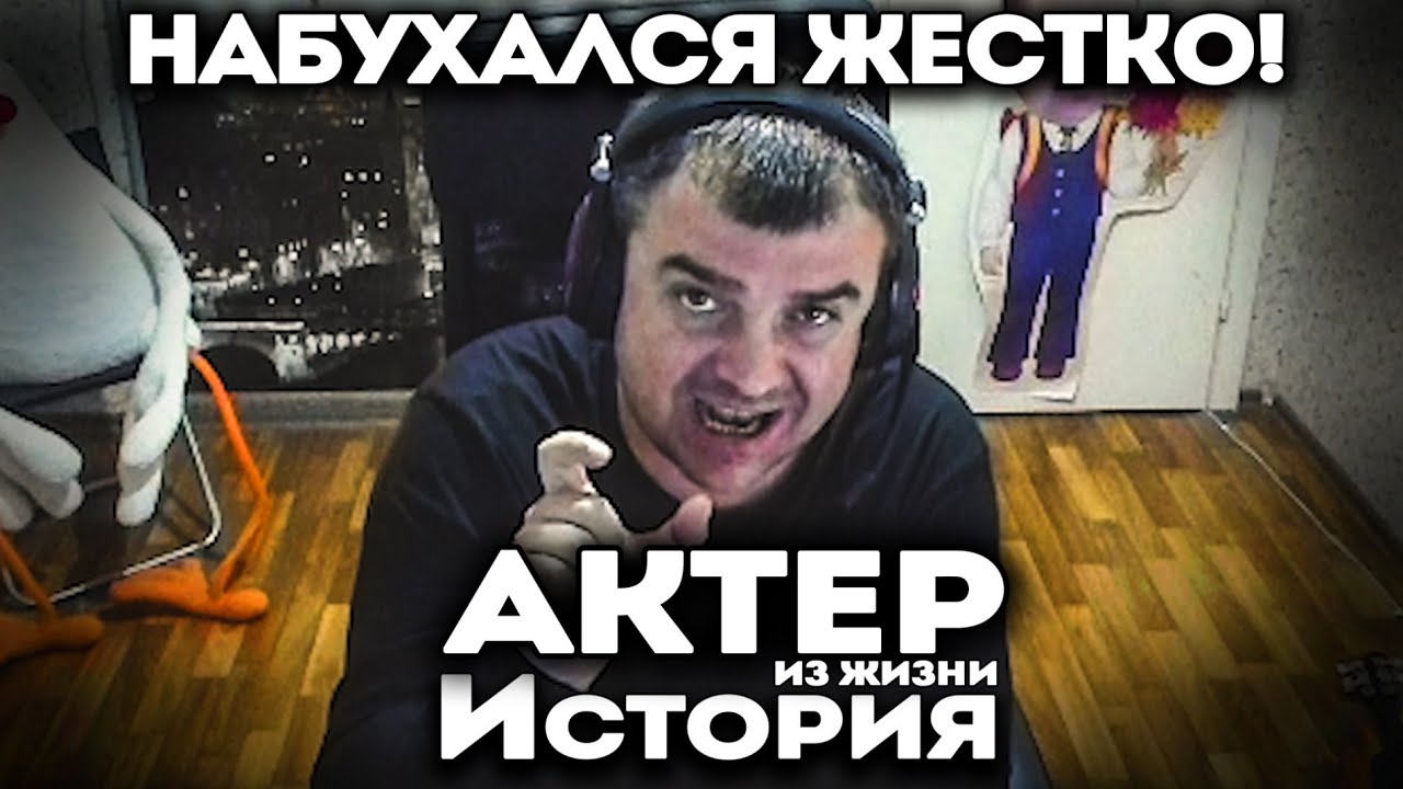 Актер рассказал как напился в 90ых!