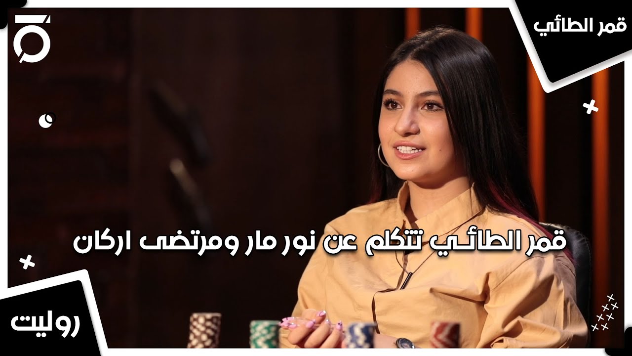 قمر الطائي تتكلم عن نور مار ومرتضى اركان  | روليت مع سامر جيرمني وقمر الطائي