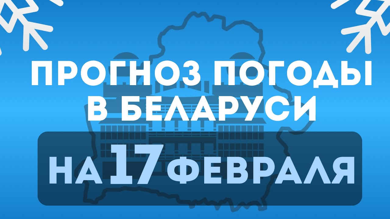 Прогноз погоды по Беларуси на 17 февраля 