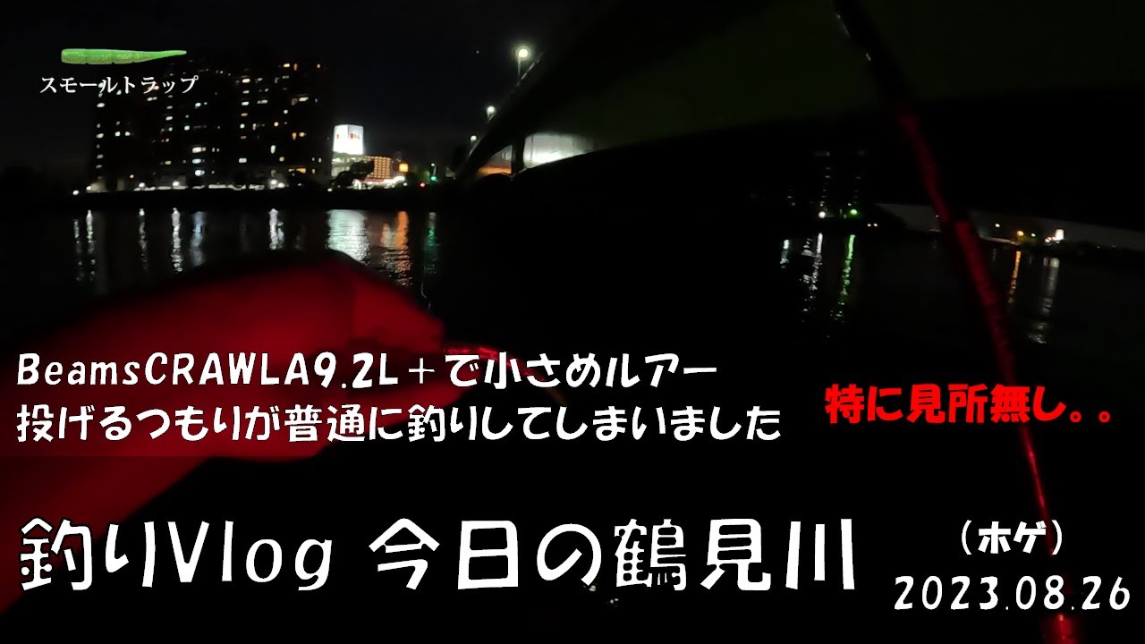 シーバス釣りVlog 今日の鶴見川 2023年8月26日（ホゲ）Beams CRAWLA 9.2L＋で小さめルアー投げるつもりが普通の釣りに