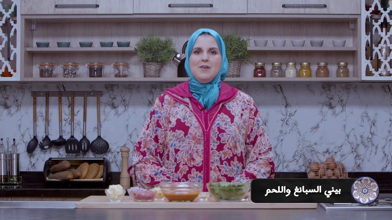 وصفة بيني سبانخ واللحم  #مع_حليمة_الفيلالي