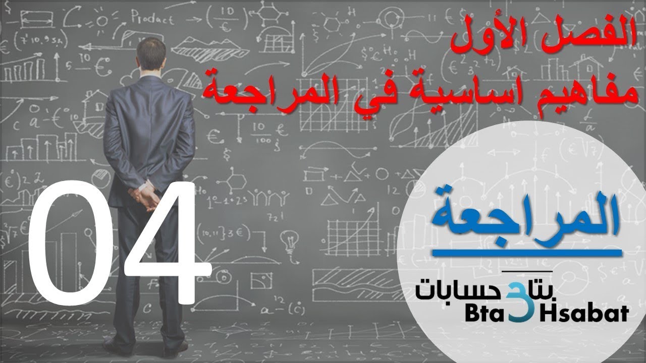 مبادئ المراجعة - المحاضرة الرابعة _ اسئلة علي الفصل الاول