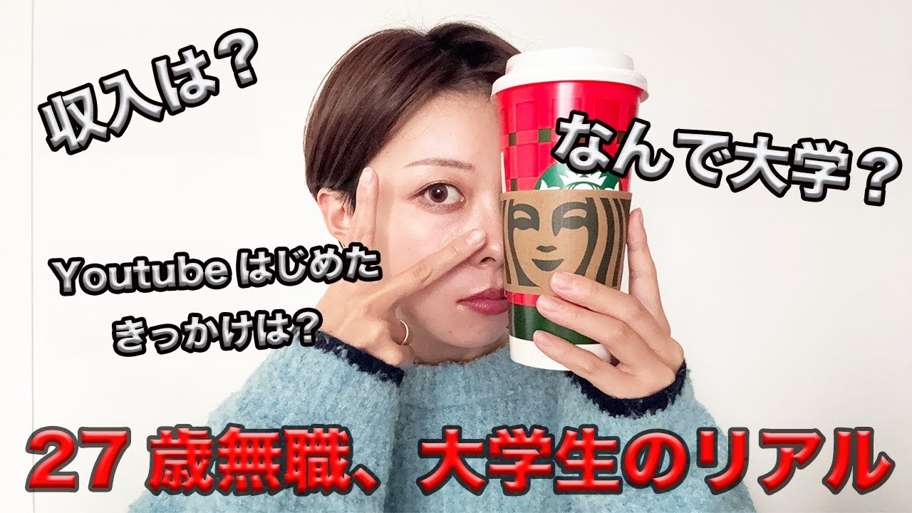 【私の正体】なぜ27歳無職で大学生なのか