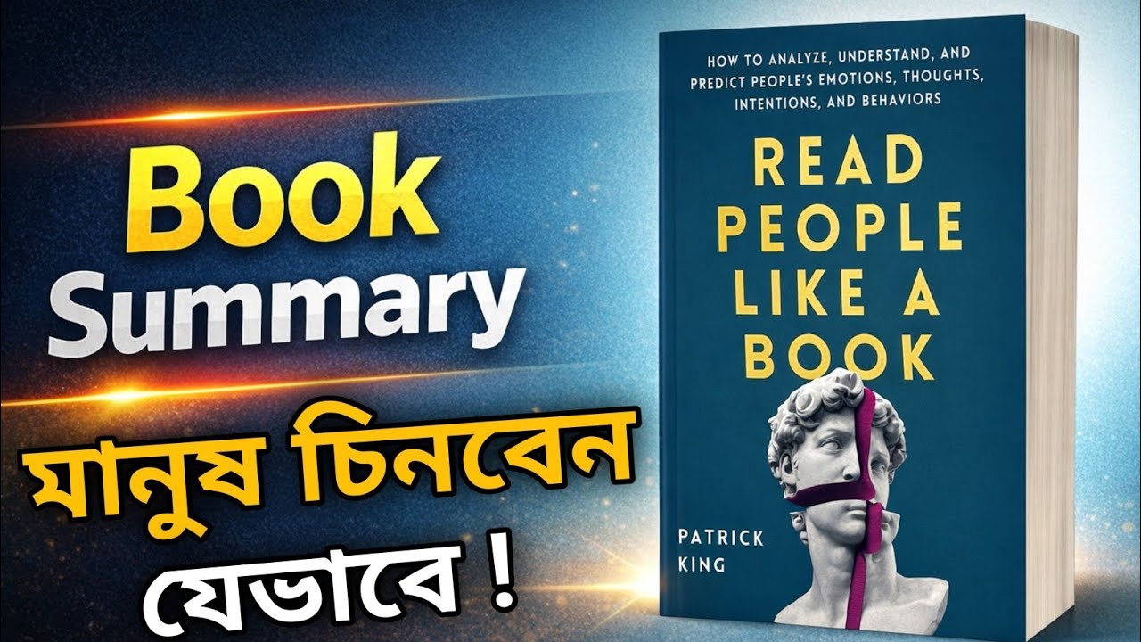 আপনি কি মানুষ চিনতে ভুল করেন? Body Language Secret. Read people like a book ( Bangla) 
