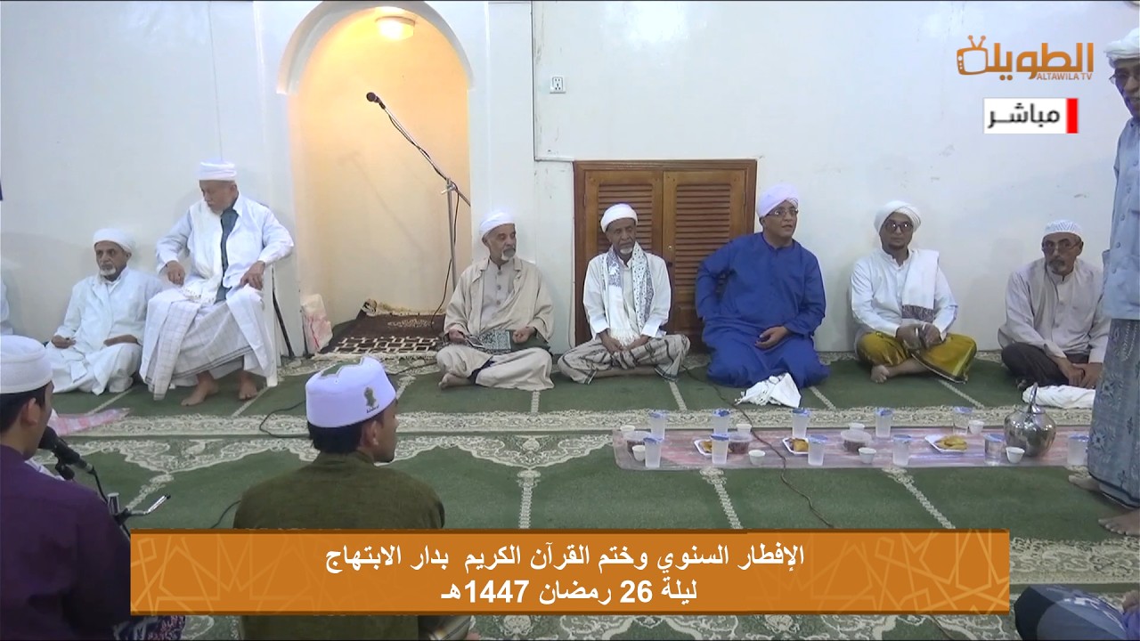 # مباشر الإفطار السنوي وختم القرآن الكريم بدار الإبتهاج  ليلة 26 رمضان 1447هـ