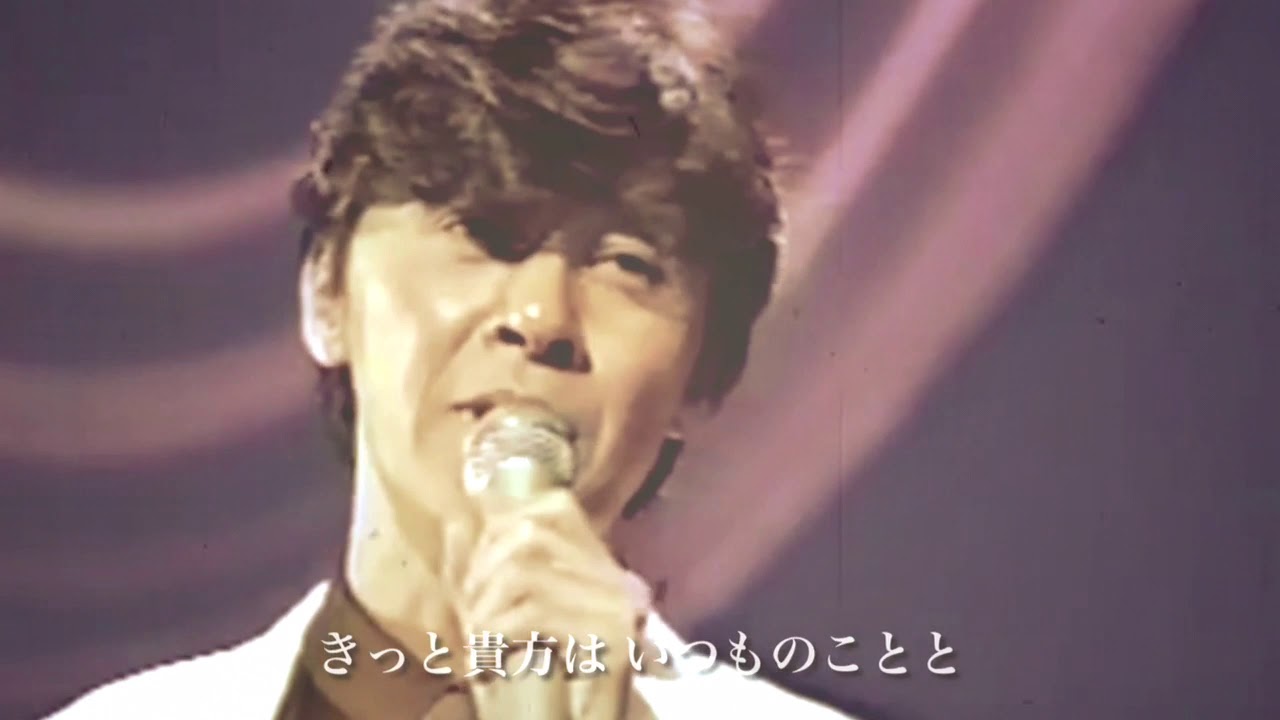 西城秀樹／恋 〜歌は3分間のドラマ〜。