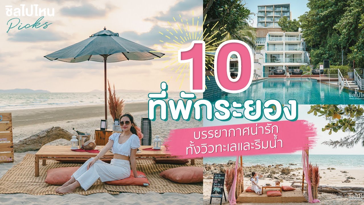 10 ที่พักระยอง บรรยากาศน่ารัก ทั้งวิวทะเลและริมน้ำ อัปเดตใหม่ 2021