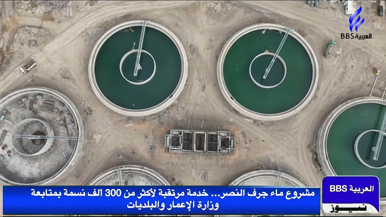 مشروع ماء جرف النصر… خدمة مرتقبة لأكثر من 300 ألف نسمة بمتابعة وزارة الإعمار والبلديات تقريري