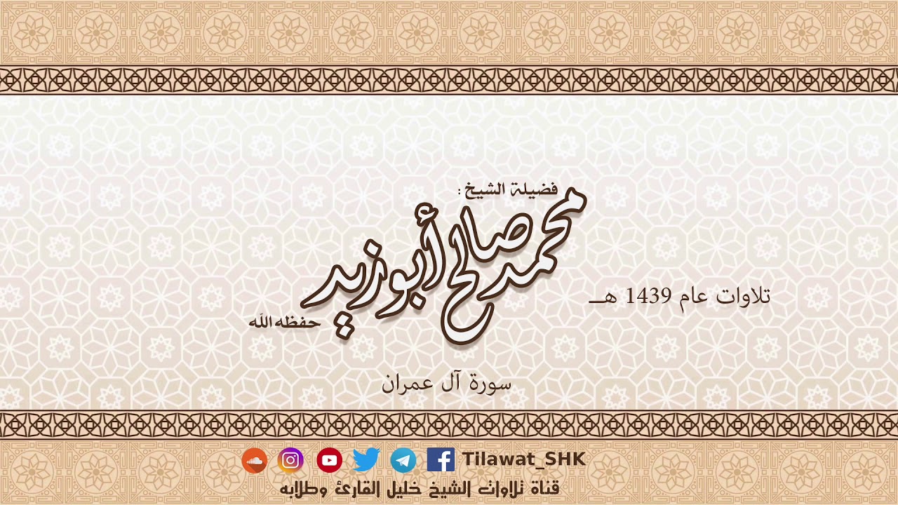 سورة آل عمران للشيخ محمد صالح أبوزيد حفظه الله من تراويح 1439 هــ