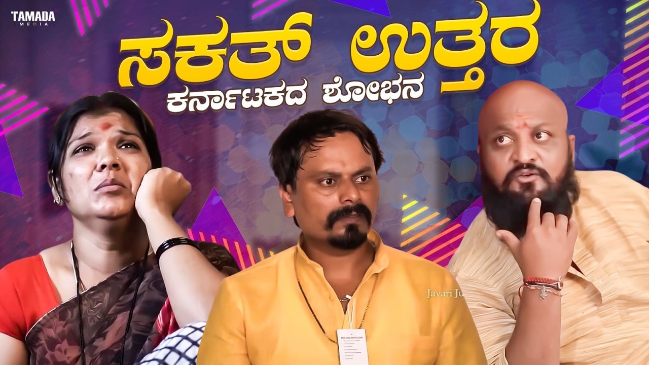 ಸಕತ್ ಉತ್ತರ ಕರ್ನಾಟಕದ ಶೋಭನ - Ep 02 | Javari Talkies #shorts #javaritalkies #kannadashorts