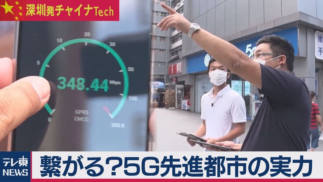 繋がる？５Ｇ先進都市の実力【深圳発チャイナTech】（１）（2020年8月29日）