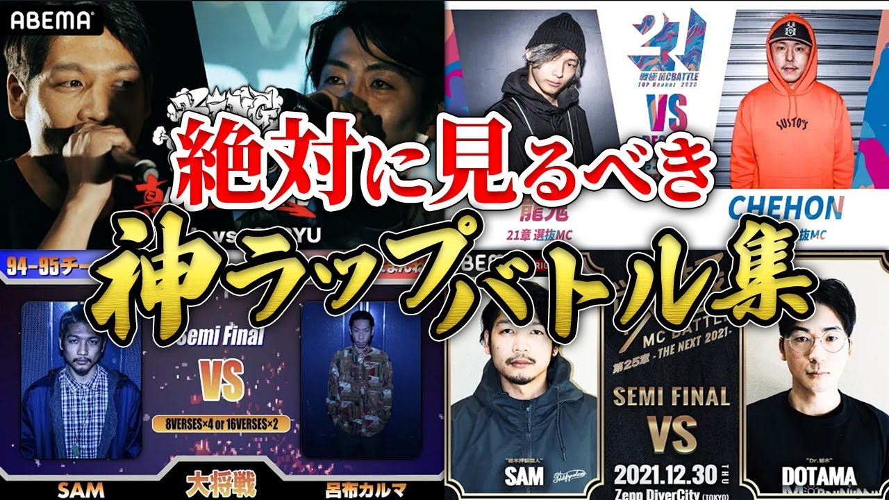 【必見】絶対に見るべき神ラップバトル集 vol.1
