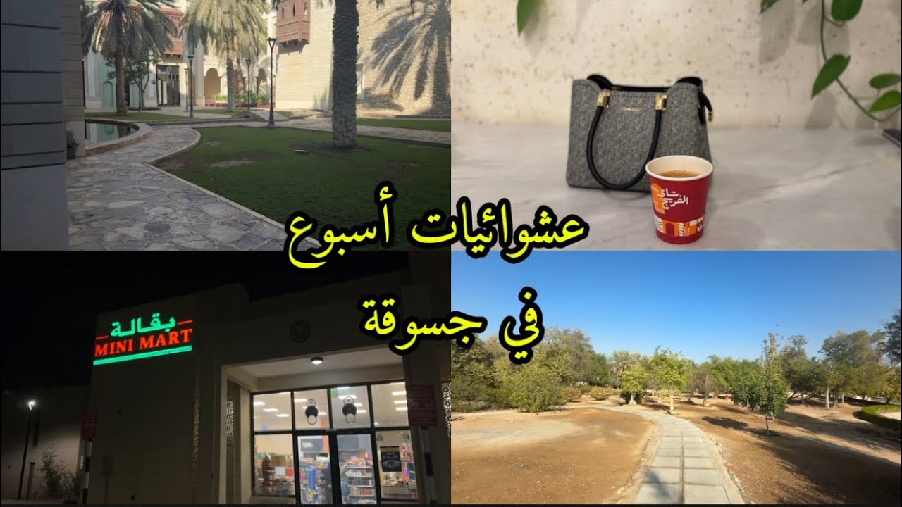 عشوائيات أسبوعي في جسوقه + هدية يوم ميلاد صديقتي 🎁🎊 + فعاليات 🦋