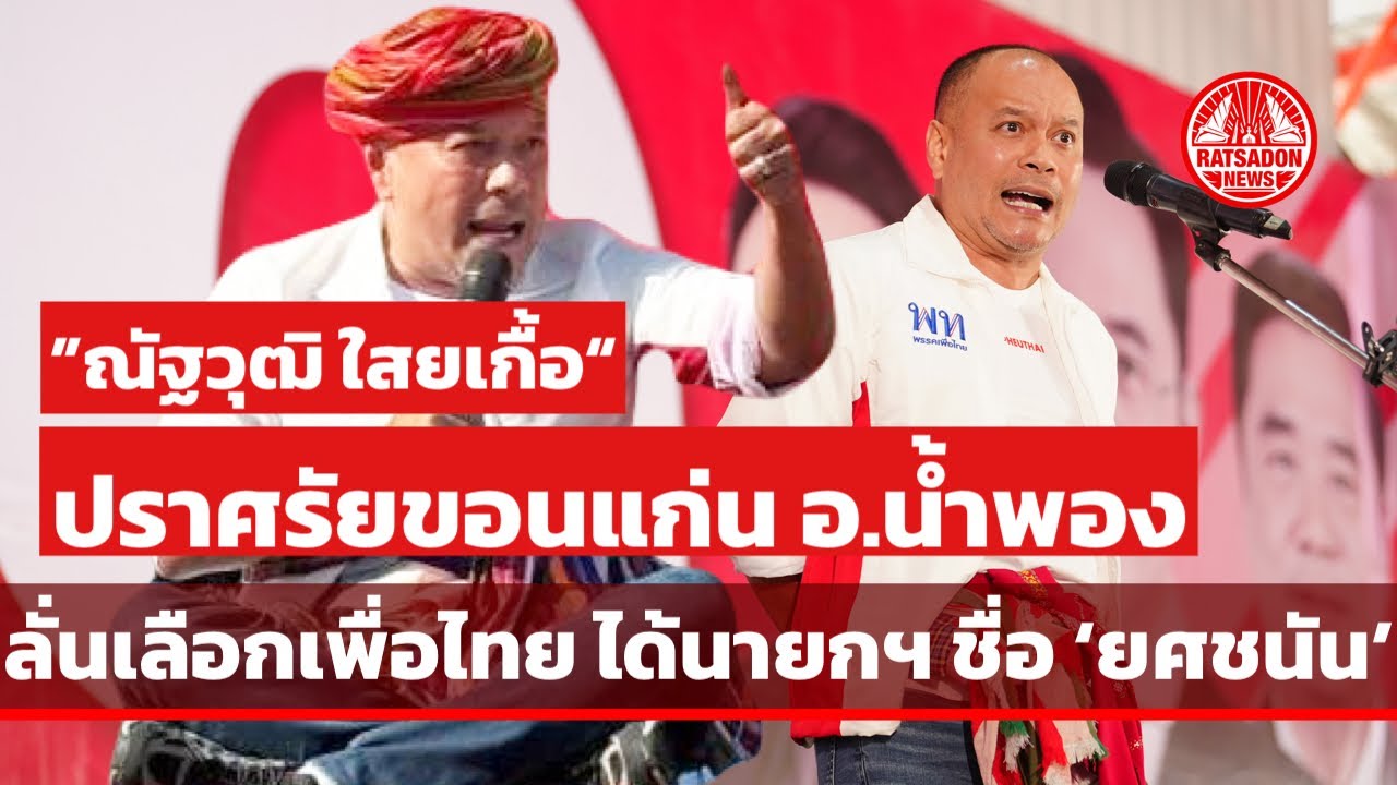 “ณัฐวุฒิ ใสยเกื้อ” ปราศรัยขอนแก่น อ.น้ำพอง ลั่นเลือก “เพื่อไทย” ได้นายกฯ ชื่อ “ยศชนัน”